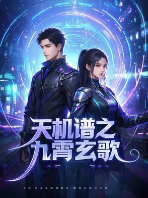 天机谱之九霄玄歌