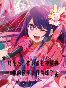 三次转世后，我跑去打网球了