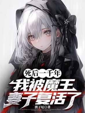死后一千年，我被魔王妻子复活了