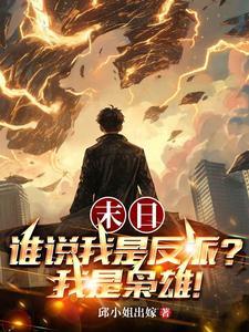 末日:谁说我是反派?我是枭雄!