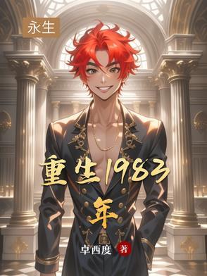 重生1983年
