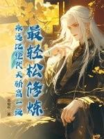 最轻松修炼,永远比绝代天骄高一级!