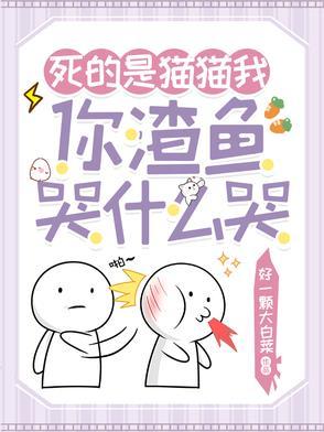 死的是猫猫我,你渣鱼哭什么哭