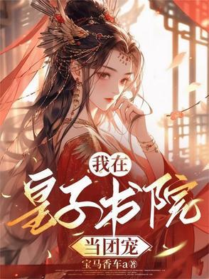 疯批皇子齐聚修罗场,我炸了!