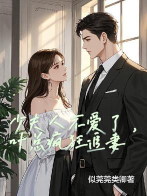 少夫人不爱了,叶总疯狂追妻