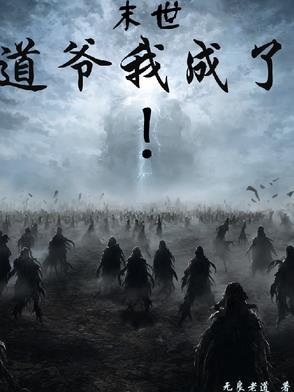 末世:道爷我成了!