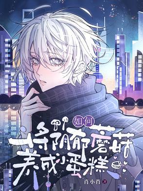 如何将阴郁蘑菇养成小蛋糕