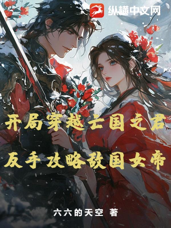 开局穿越亡国之君,反手攻略敌国女帝