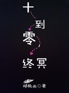 十到零,终冥