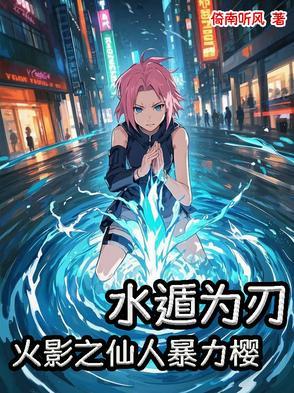 水遁为刃:火影之仙人暴力樱