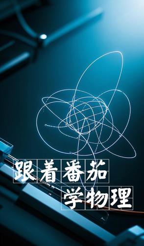 跟着番茄学物理