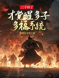 多子多福:我一步步建立氏族