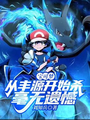 宝可梦:从丰源开始杀,毫无遗憾