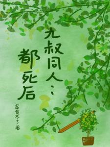 九叔同人:都死后