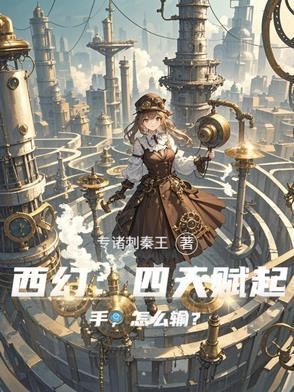 西幻：四天赋起手，怎么输？