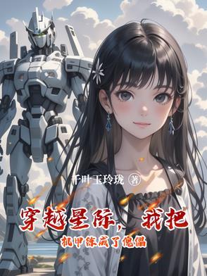 穿越星际,我把机甲练成了傀儡