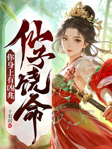 仙子饶命！你身上有凶兆