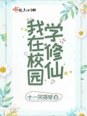 我在校园学修仙
