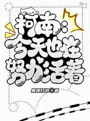 柯南:今天也在努力活着