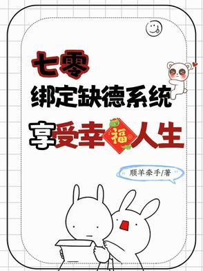 七零绑定缺德系统,享受幸福人生