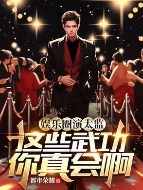 娱乐圈演太监,这些武功你真会啊