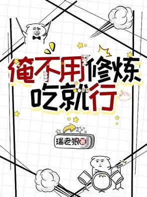 俺不用修炼，吃就行