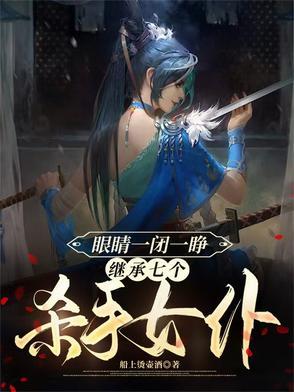 眼睛一闭一睁，继承七个杀手女仆