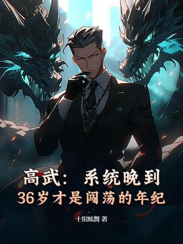 高武:系统晚到,36岁才是闯荡的年纪