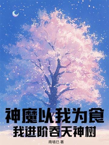 神魔以我为食?我进阶吞天神树