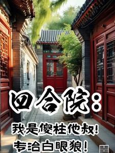 四合院：傻柱清醒了，拒绝带盒饭