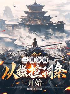 三国：修改词条，曹操命运崩了