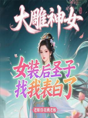 大雕神女，女装后圣子找我表白了
