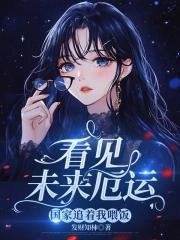 看见未来厄运,国家追着我喂饭