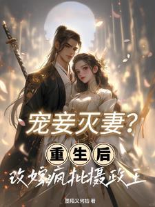 宠妾灭妻?重生后改嫁疯批摄政王