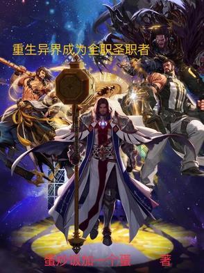 穿越成见习圣职者,辅助也能C