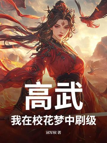 高武:我在校花梦中刷级