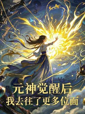 元神觉醒后,我去往了更多位面