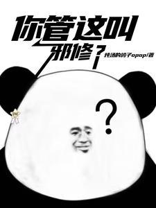 你们管这叫邪修?