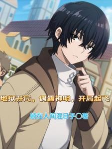 地狱开局,偶遇神明,开局起飞!