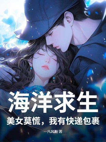 海洋求生：美女莫慌，我有快递包裹