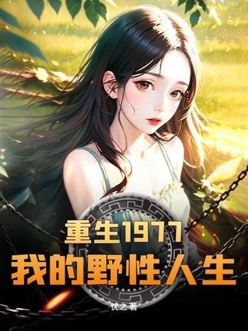 重生1977:我的野性人生