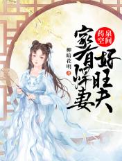 药泉空间:家有悍妻好旺夫