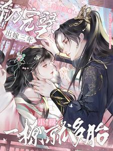 太宠了！刚重生皇叔就诱我生个崽