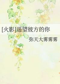 [火影] 遥望彼方的你