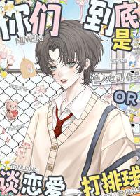 [排球少年同人] 你们到底是打排球还是谈恋爱