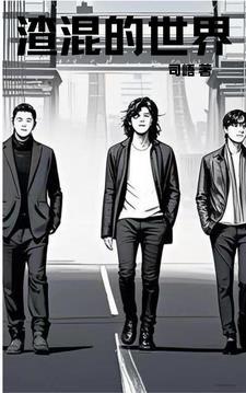 渣混的世界