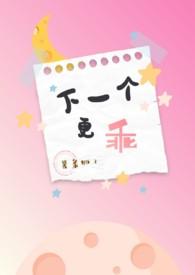 下一个更乖（）