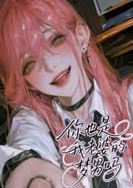 你也是我老婆的梦男吗（）