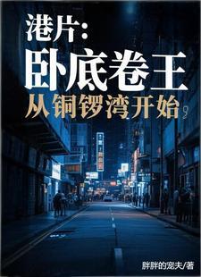 港片：卧底卷王，从铜锣湾开始