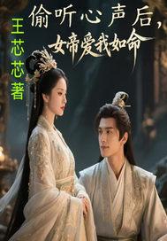 偷听心声后，女帝爱我如命